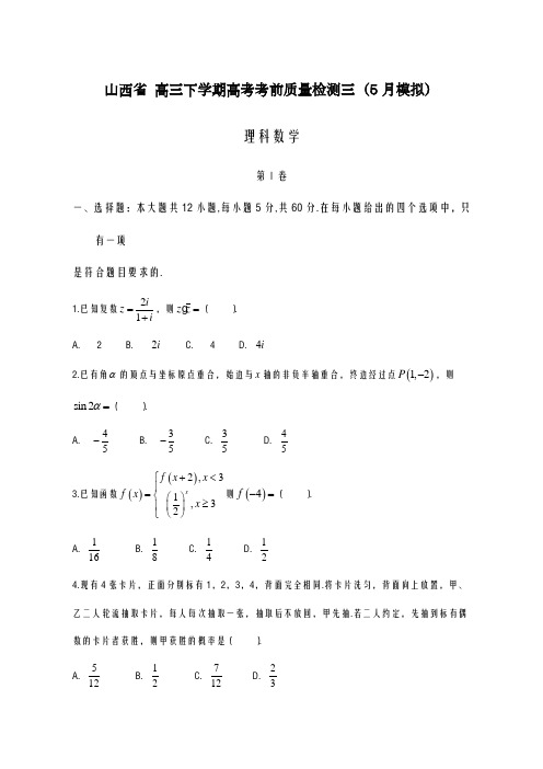 2020-2021学年山西省高考考前质量(5月)模拟数学(理)试题及答案解析