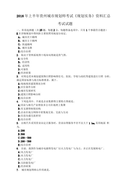 2016年上半年贵州城市规划师考试《规划实务》资料汇总考试试题
