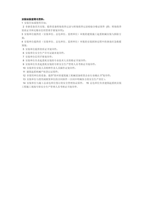 安检站检查塔吊资料(学习)
