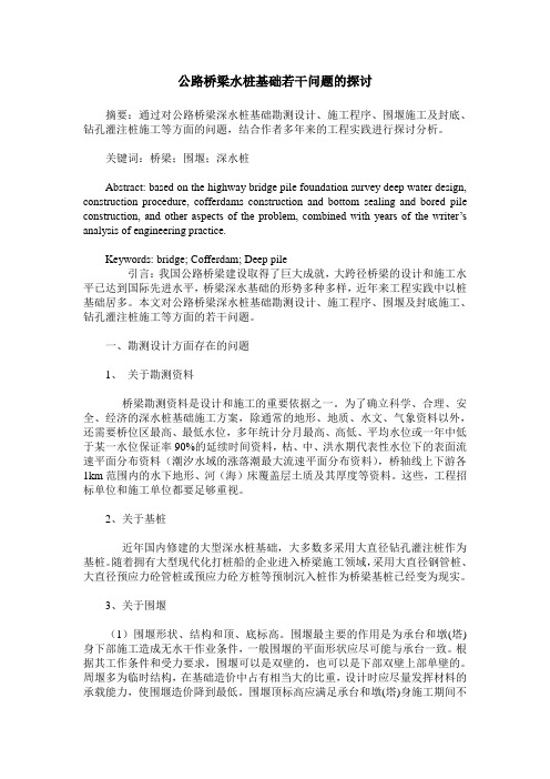 公路桥梁水桩基础若干问题的探讨