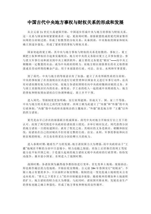 中国古代中央地方事权与财权关系的形成和发展