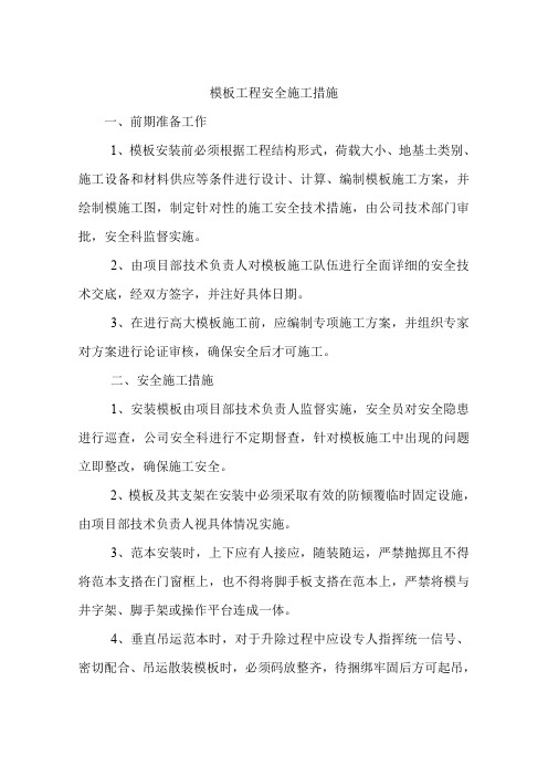 模板工程安全施工措施