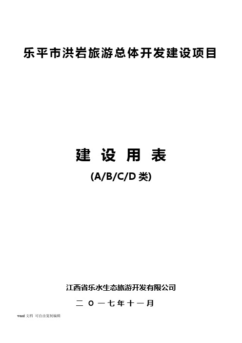 【图表】建设用表ABCDEF六类建设用表