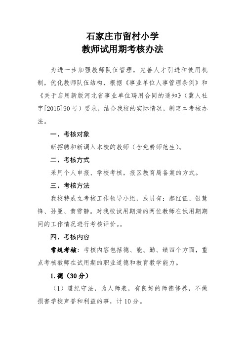 教师试用期考核办法试行1