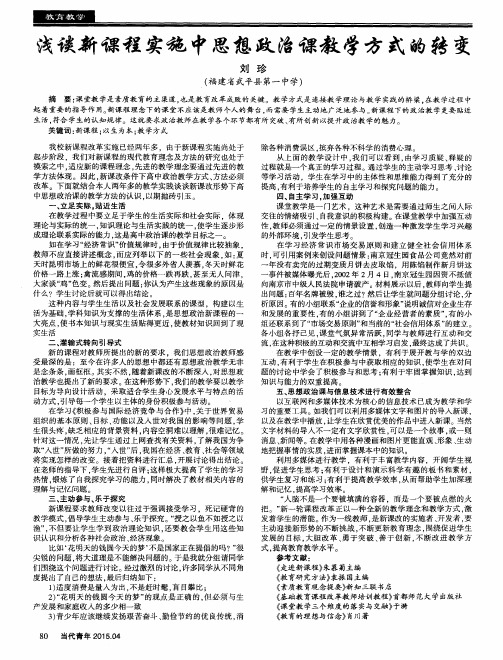 浅谈新课程实施中思想政治课教学方式的转变