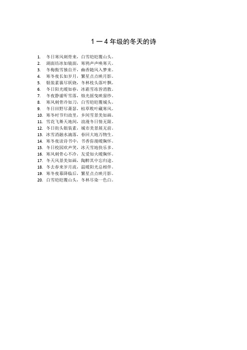 1一4年级的冬天的诗