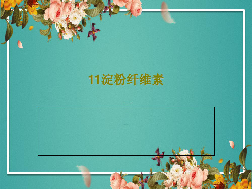 11淀粉纤维素37页PPT