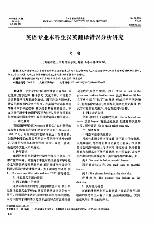 英语专业本科生汉英翻译错误分析研究