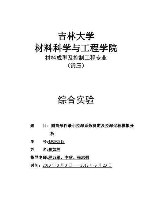 圆筒形件最小拉深系数测定及拉深过程模拟分析(基于dynaform)