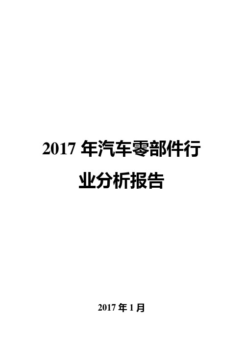 2017年汽车零部件行业分析报告