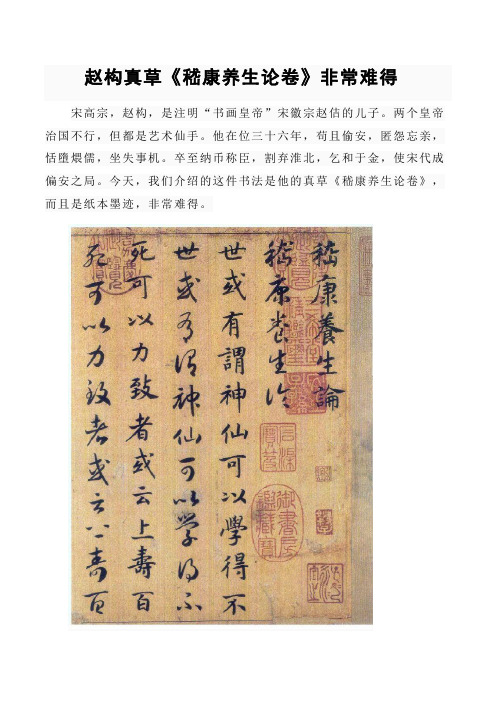 赵构真草《嵇康养生论卷》非常难得