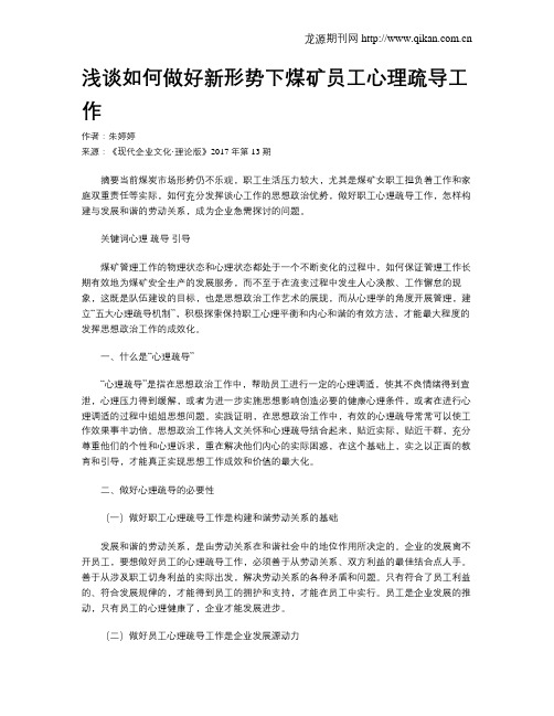浅谈如何做好新形势下煤矿员工心理疏导工作