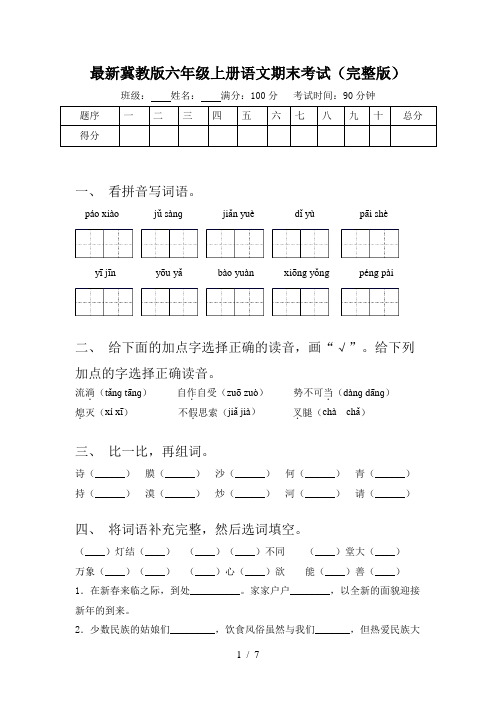 最新冀教版六年级上册语文期末考试(完整版)