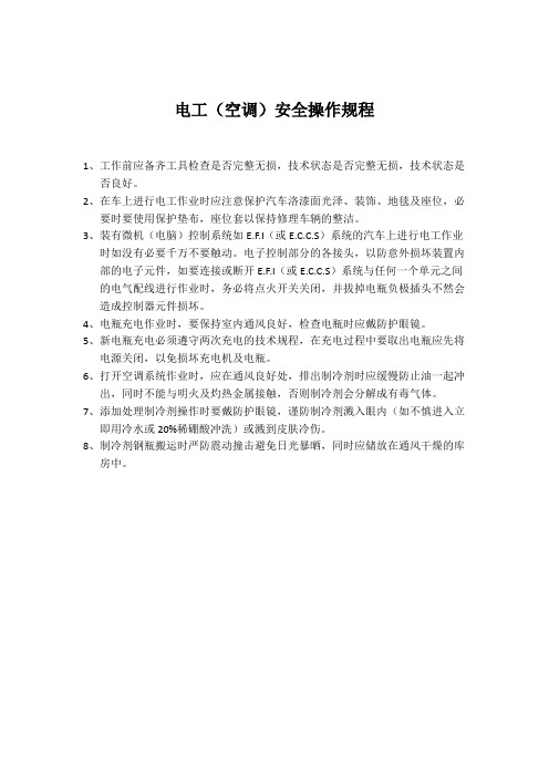 电工(空调)安全操作规程