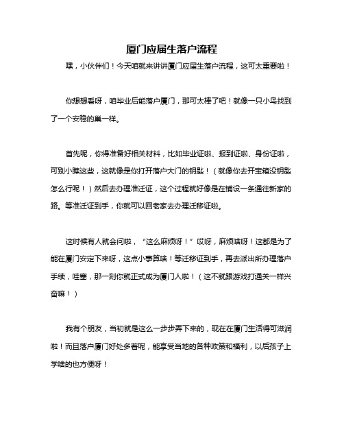 厦门应届生落户流程