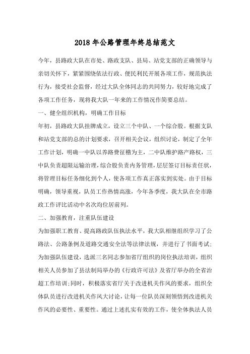 2018年公路管理年终总结范文