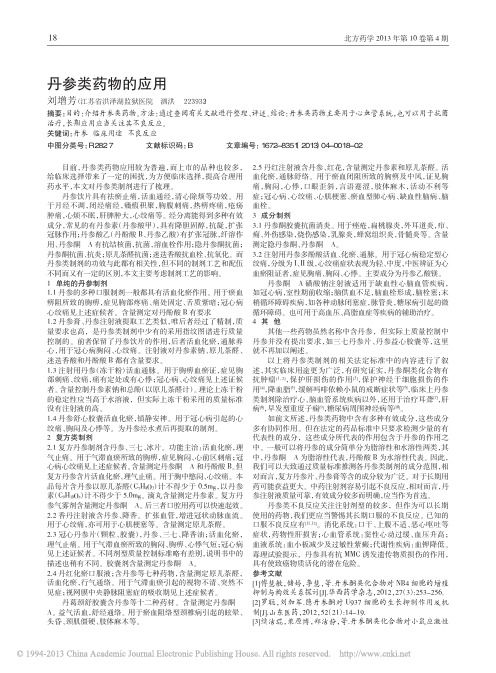丹参类药物的应用_刘增芳