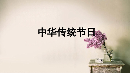 统编版三年级语文下册精品课件3综合性学习 中华传统节日(共7张)