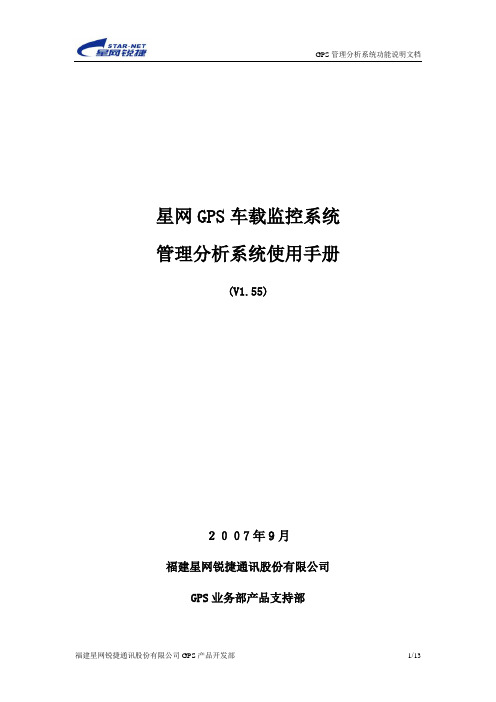 星网GPS管理分析系统使用手册(1.55)