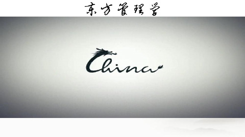 东方管理学