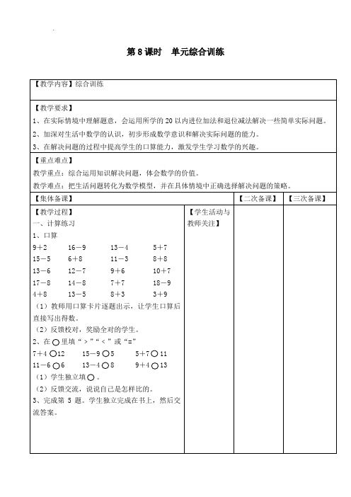 【苏教版】2019年春一年级下册数学：配套教案设计 第一单元第8课时  单元综合训练