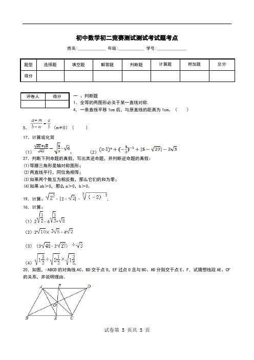 初中数学初二竞赛测试测试考试题考点.doc