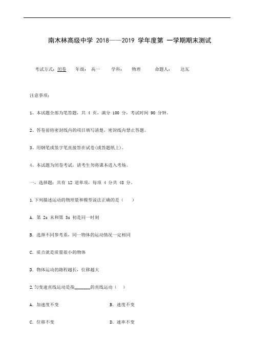 西藏日喀则市南木林高级中学2018-2019学年高一上学期期末考试物理试卷(word版)
