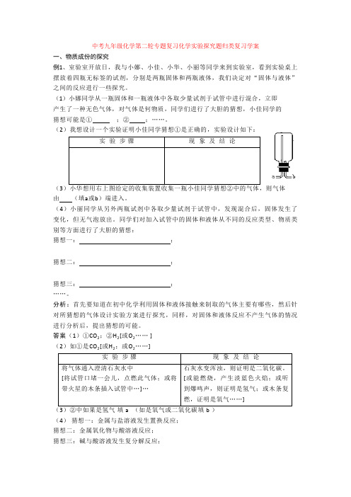 初中中考九年级化学第二轮专题复习化学实验探究题归类复习学案