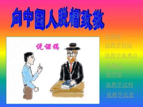 (语文说课)向中国人脱帽致敬