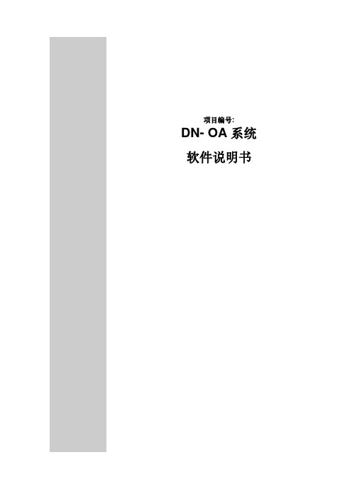 DN-OA系统说明书_初步