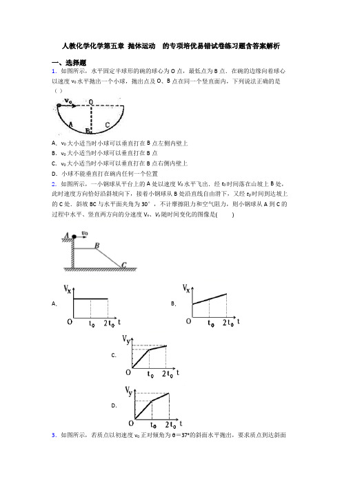 人教化学化学第五章 抛体运动  的专项培优易错试卷练习题含答案解析