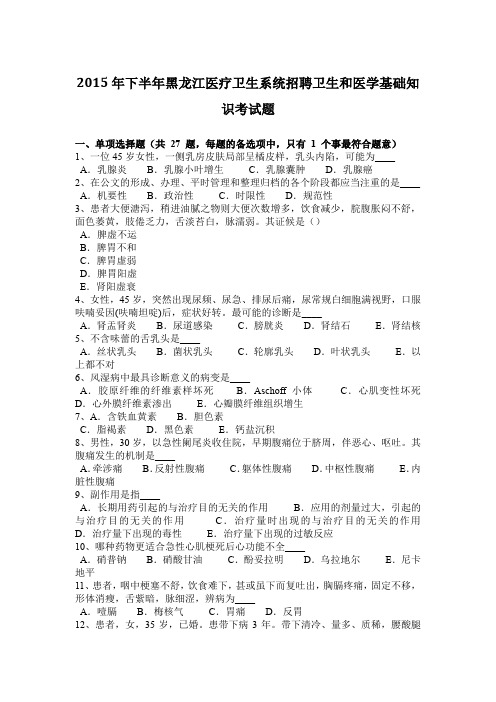 2015年下半年黑龙江医疗卫生系统招聘卫生和医学基础知识考试题