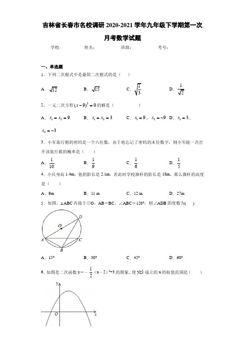 吉林省长春市名校调研2020-2021学年九年级下学期第一次月考数学试题
