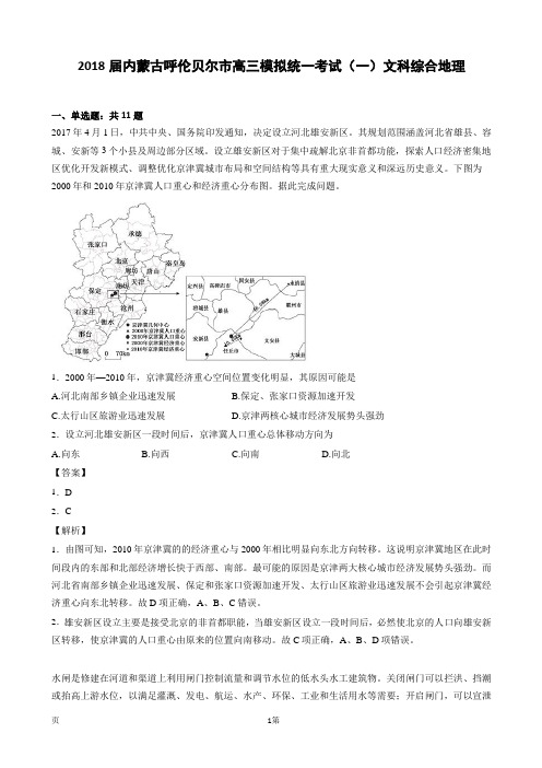 2018届内蒙古呼伦贝尔市高三模拟统一考试(一)文科综合地理(解析版)