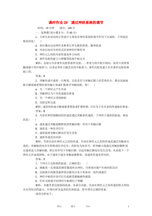 【红对勾】2013届高考生物一轮复习课时作业 29通过神经系统的调节 新人教版