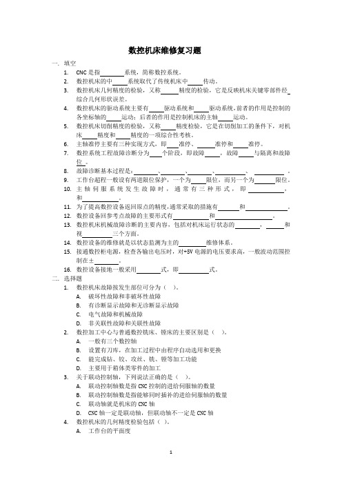 数控维修考试试题