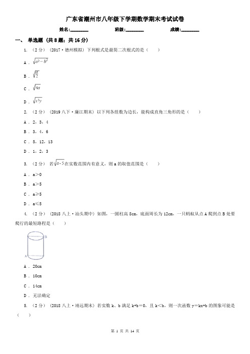 广东省潮州市八年级下学期数学期末考试试卷