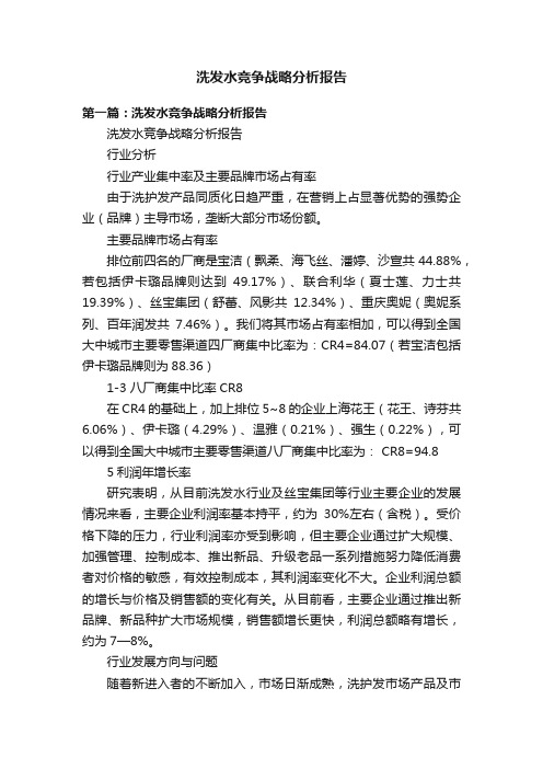 洗发水竞争战略分析报告