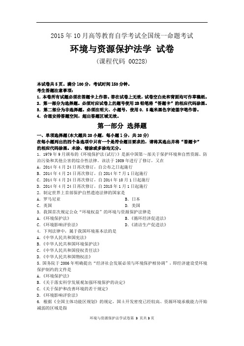 《环境与资源保护法学》2015年10月自考试题