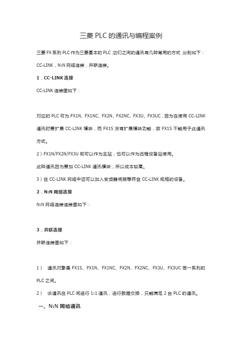 三菱PLC的通讯与编程案例