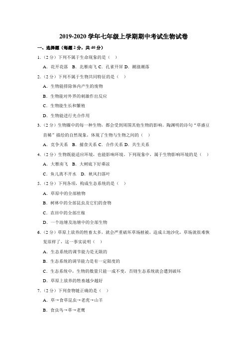 2019-2020学年人教版七年级上学期期中考试生物试卷(含解答)