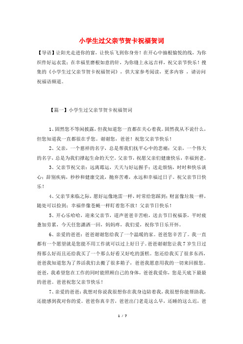 小学生过父亲节贺卡祝福贺词
