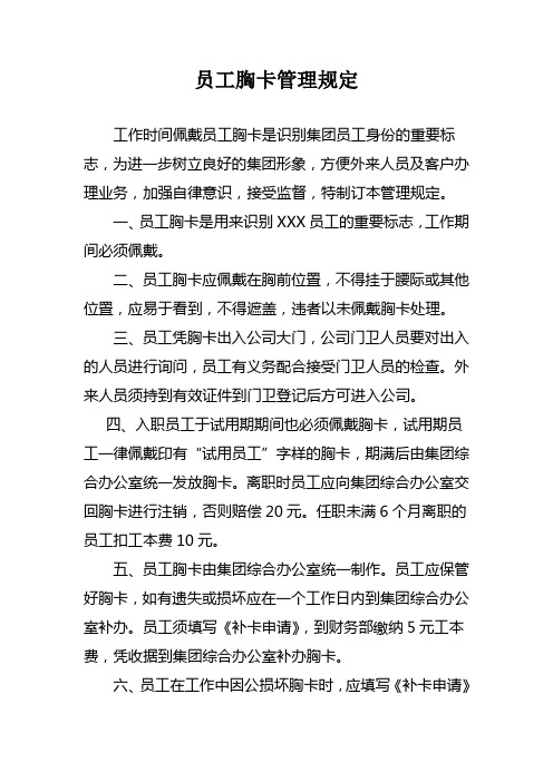 员工胸卡管理规定1