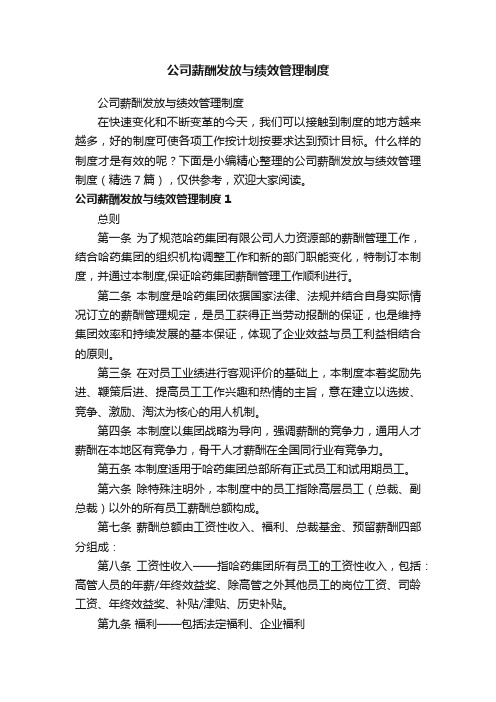 公司薪酬发放与绩效管理制度（精选7篇）