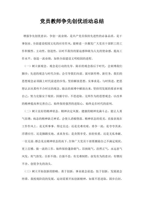 党员教师争先创优活动总结