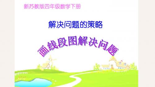 苏教版四年级数学下册解决问题策略：画线段图解决问题