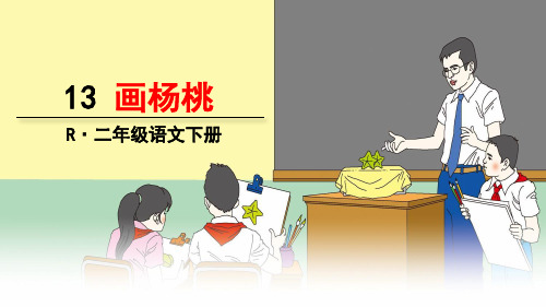 部编人教版语文二年级下册第13课《画杨桃》优秀课件