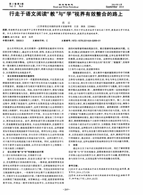 行走于语文阅读“教”与“学”视界有效整合的路上