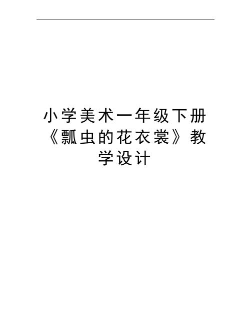 最新小学美术一年级下册《瓢虫的花衣裳》教学设计