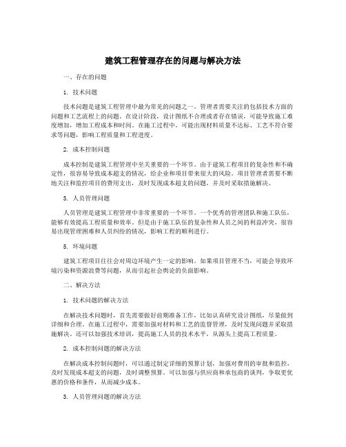 建筑工程管理存在的问题与解决方法